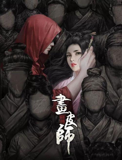 画皮师在线观看,揭秘神秘画皮术，在线观看惊悚奇幻之旅